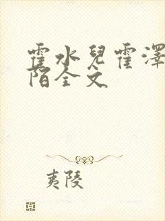 霍水儿霍泽浮生陌全文封面