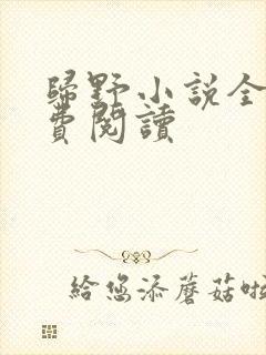 归野小说全文免费阅读