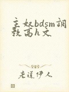 主奴bdsm调教高h文