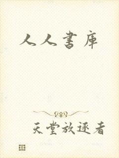 人人书库