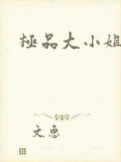 极品大小姐