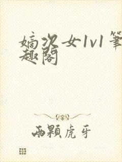 嫡次女1v1笔趣阁封面