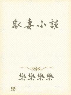 献妻小说