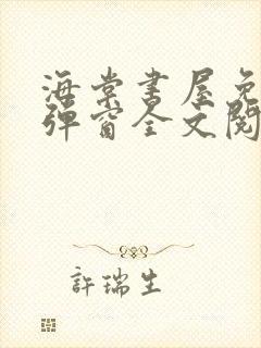 海棠书屋免费无弹窗全文阅读