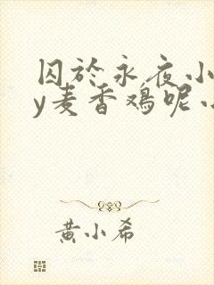 囚于永夜小说by麦香鸡呢小说免费阅读