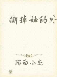 撕掉她的外衣2封面