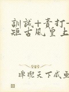 训诫+责打+规矩古风皇上皇后封面