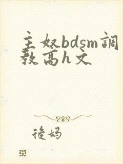 主奴bdsm调教高h文封面