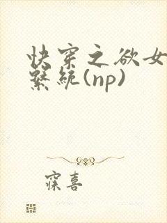 快穿之欲女养成系统(np)