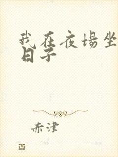 我在夜场坐台的日子