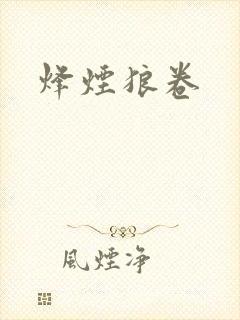 烽烟狼卷