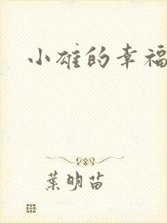 小雄的幸福生活