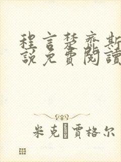 程言楚齐斯均小说免费阅读最新章节