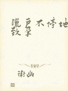 猎户不停地索要致孕