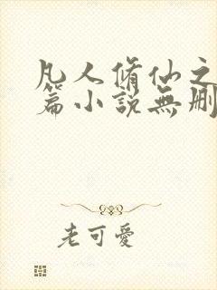 凡人修仙之仙界篇小说无删减版