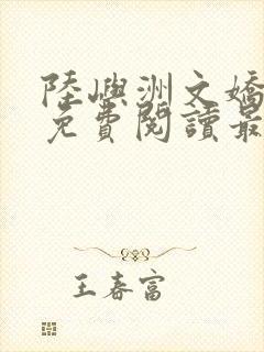 陆屿洲文娇小说免费阅读最新章节