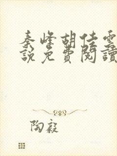 秦峰胡佳云的小说免费阅读