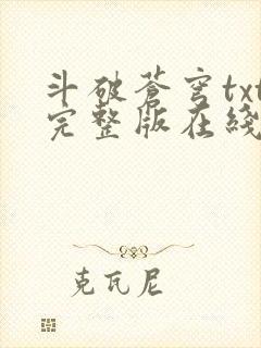 斗破苍穹txt完整版在线阅读
