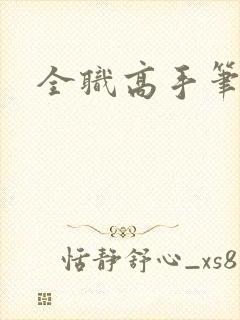 全职高手笔趣阁