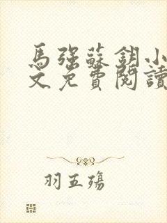 马强苏钥小说全文免费阅读最新章节