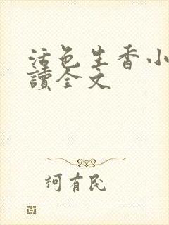 活色生香小说阅读全文封面