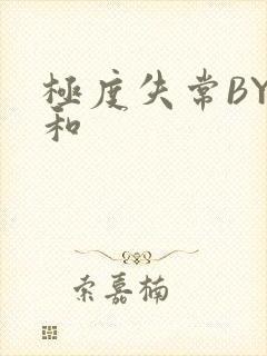 极度失常BY姜和