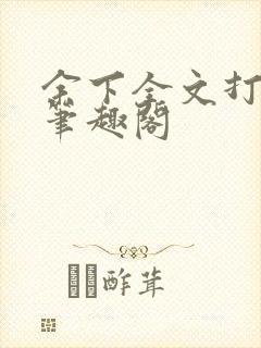 余下全文打不开笔趣阁封面