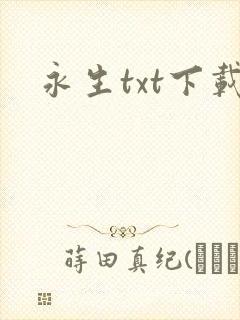 永生txt下载