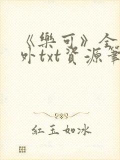 《乐可》全文番外txt资源笔趣阁