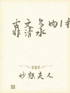 古文多肉1对n非清水