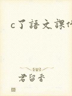 c了语文课代表
