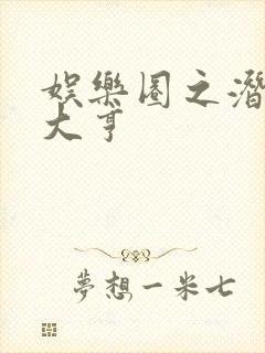 娱乐圈之潜规则大亨