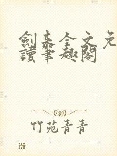 剑来全文免费阅读笔趣阁