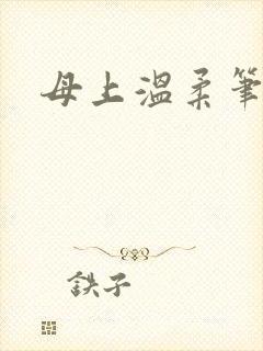 母上温柔笔趣阁