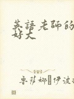 英语老师的兔子好大封面