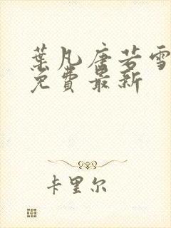 叶凡唐若雪全文免费最新