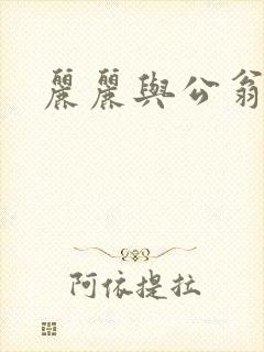 丽丽与公翁情乱