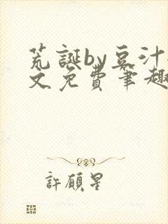 荒诞by豆汁全文免费笔趣阁