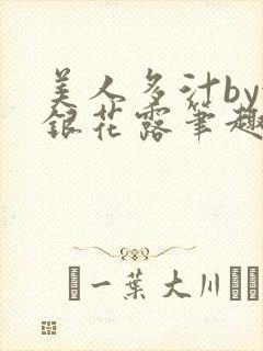 美人多汁by金银花露笔趣阁