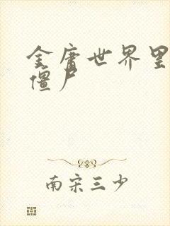 金庸世界里的小僵尸封面