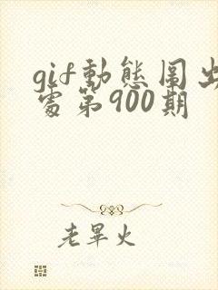 gif动态图出处第900期封面
