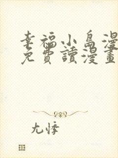 幸福小岛漫画画免费读漫画下拉式土豪漫