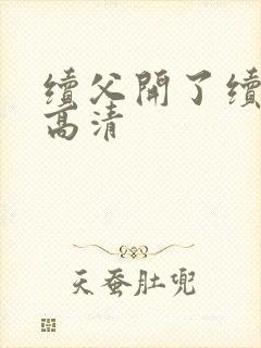 续父开了续女包高清