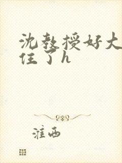 沈教授好大含不住了h封面