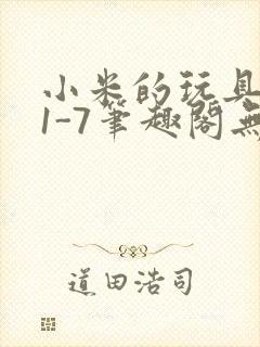 小米的玩具日记1-7笔趣阁无广告封面