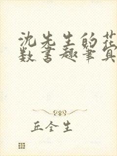 沈先生的花式调数书趣笔冥鸿