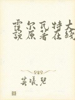 霍尔瓦特大街小说原著在线阅读