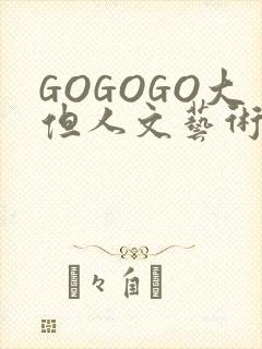 GOGOGO大但人文艺术包封面