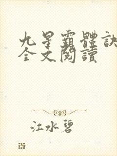 九星霸体诀免费全文阅读