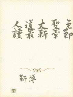 人道大圣免费阅读最新章节笔趣阁